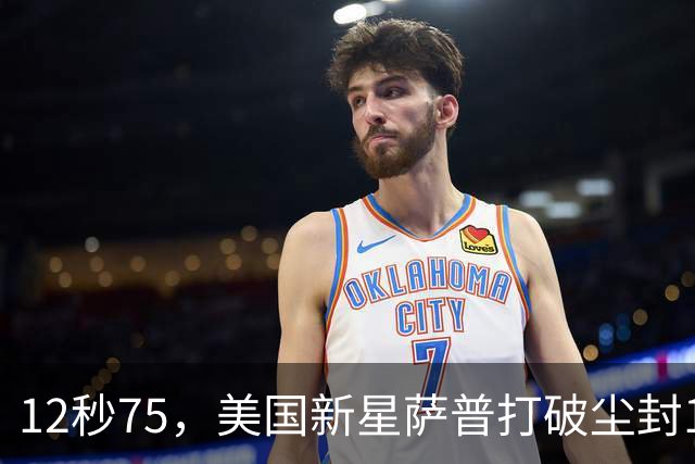 12秒75，美国新星萨普打破尘封14年110米栏世界纪录；此前纪录系梅里特2012年创造