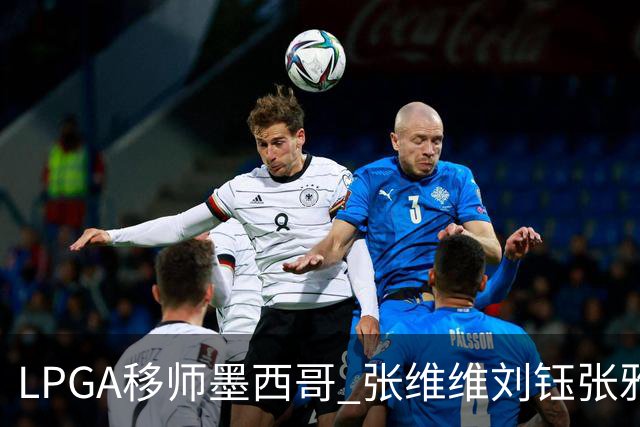 LPGA移师墨西哥 张维维刘钰张雅惠等五将参赛